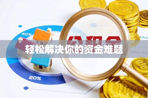江北轻松解决你的资金难题