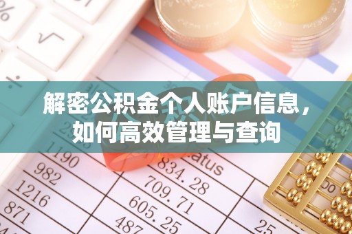 江北解密公积金个人账户信息，如何高效管理与查询