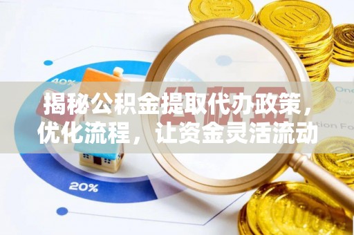 江北揭秘公积金提取代办政策，优化流程，让资金灵活流动