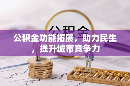 江北公积金功能拓展，助力民生，提升城市竞争力