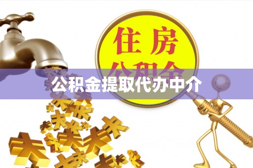 江北公积金提取代办中介