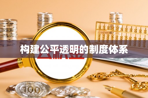江北构建公平透明的制度体系