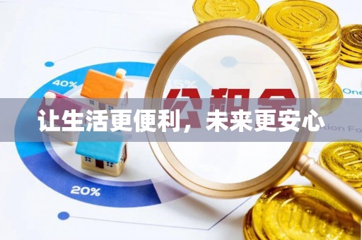 江北让生活更便利，未来更安心