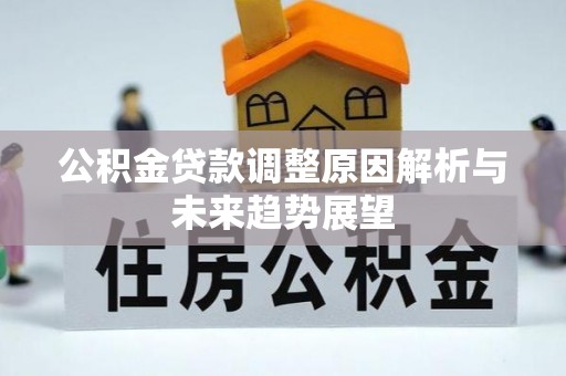 江北公积金贷款调整原因解析与未来趋势展望