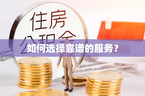 江北如何选择靠谱的服务？