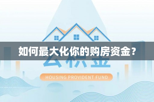 江北如何最大化你的购房资金？
