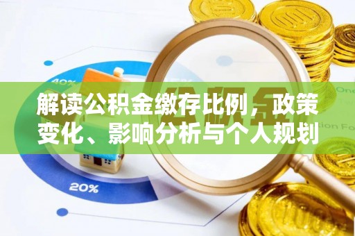 江北解读公积金缴存比例，政策变化、影响分析与个人规划