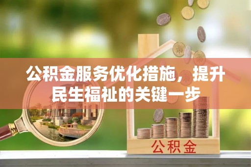 江北公积金服务优化措施，提升民生福祉的关键一步
