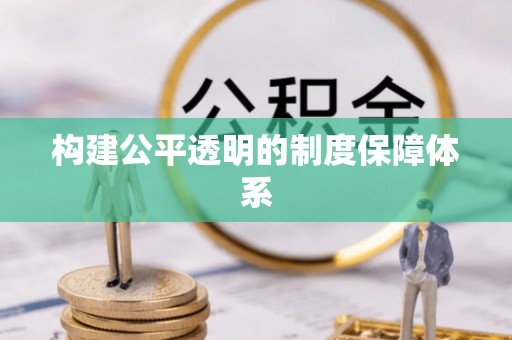 江北构建公平透明的制度保障体系