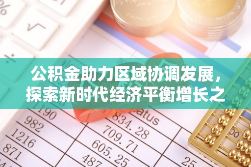 江北公积金助力区域协调发展，探索新时代经济平衡增长之道