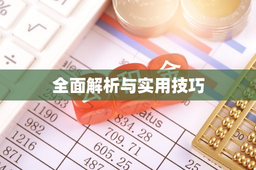 江北全面解析与实用技巧