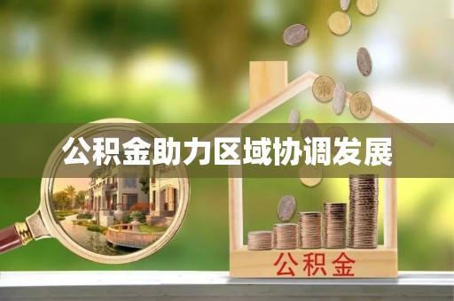 江北公积金助力区域协调发展