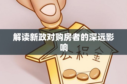 江北解读新政对购房者的深远影响