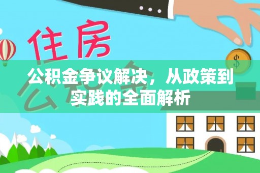 江北公积金争议解决，从政策到实践的全面解析