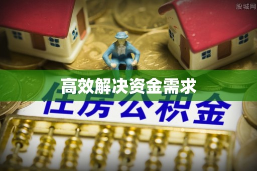 江北高效解决资金需求