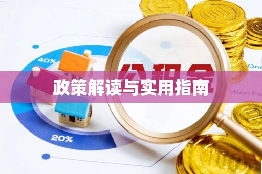 江北政策解读与实用指南