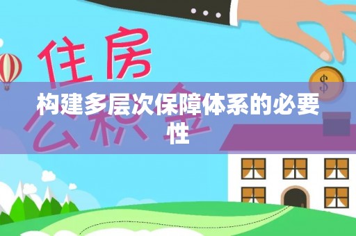 江北构建多层次保障体系的必要性