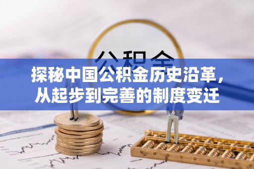 江北探秘中国公积金历史沿革，从起步到完善的制度变迁