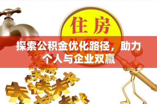 江北探索公积金优化路径，助力个人与企业双赢