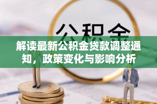 江北解读最新公积金贷款调整通知，政策变化与影响分析