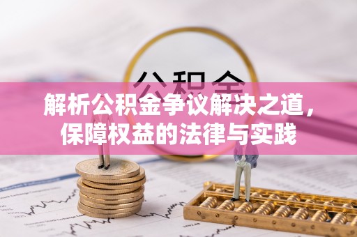 江北解析公积金争议解决之道，保障权益的法律与实践