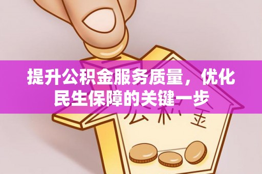 江北提升公积金服务质量，优化民生保障的关键一步