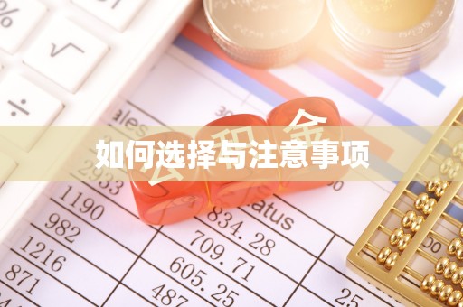 江北如何选择与注意事项