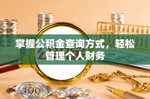 江北掌握公积金查询方式，轻松管理个人财务