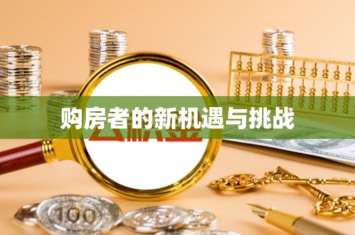 江北购房者的新机遇与挑战