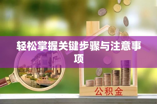 江北轻松掌握关键步骤与注意事项