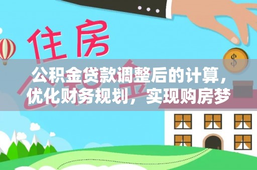 江北公积金贷款调整后的计算，优化财务规划，实现购房梦想