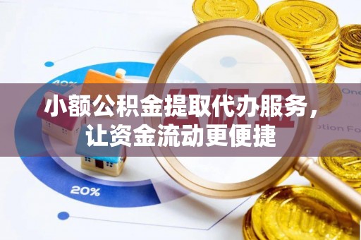 江北小额公积金提取代办服务，让资金流动更便捷