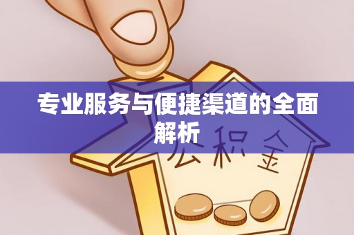 江北专业服务与便捷渠道的全面解析