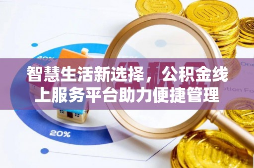 江北智慧生活新选择，公积金线上服务平台助力便捷管理
