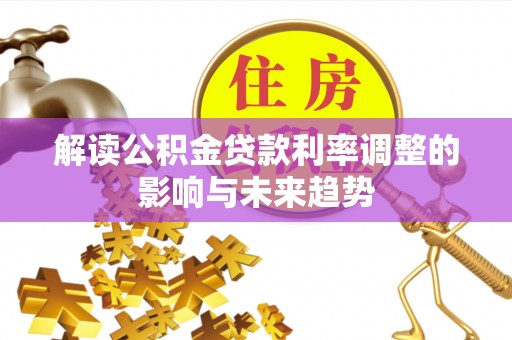 江北解读公积金贷款利率调整的影响与未来趋势