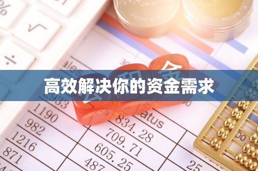 江北高效解决你的资金需求
