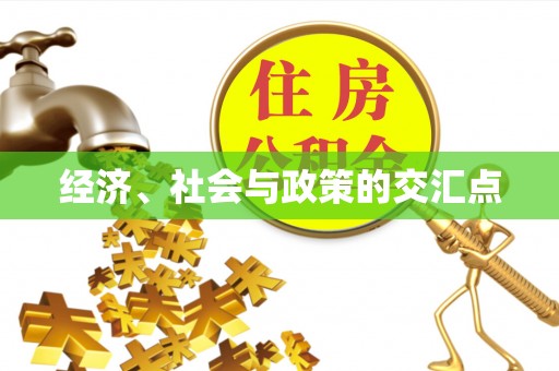江北经济、社会与政策的交汇点