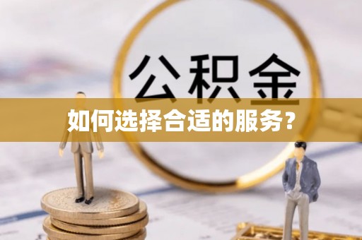 江北如何选择合适的服务？
