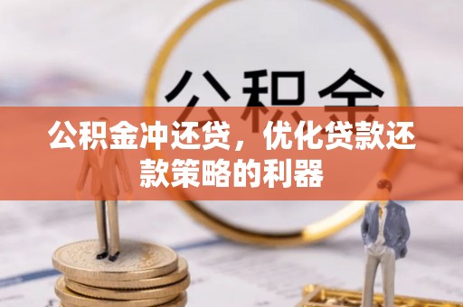 江北公积金冲还贷，优化贷款还款策略的利器