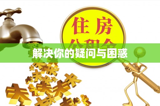 江北解决你的疑问与困惑
