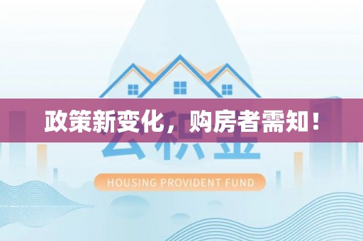 江北政策新变化，购房者需知！