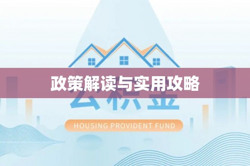 江北政策解读与实用攻略