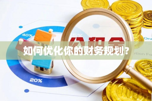 江北如何优化你的财务规划？