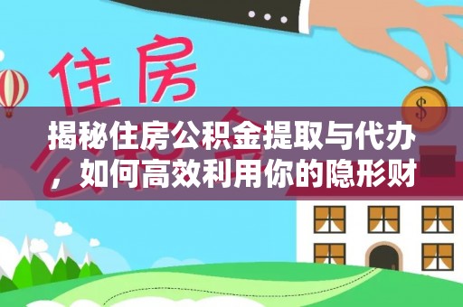 江北揭秘住房公积金提取与代办，如何高效利用你的隐形财富？