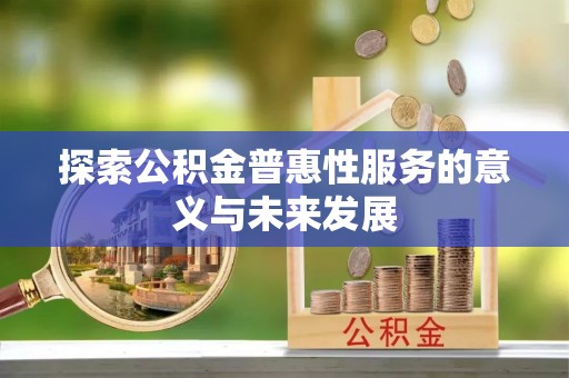 江北探索公积金普惠性服务的意义与未来发展