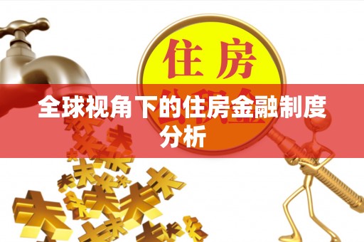 江北全球视角下的住房金融制度分析
