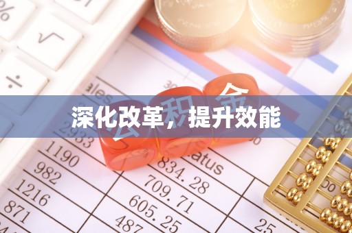 江北深化改革，提升效能