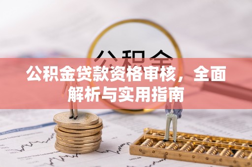 江北公积金贷款资格审核，全面解析与实用指南