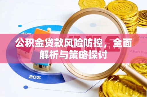 江北公积金贷款风险防控，全面解析与策略探讨