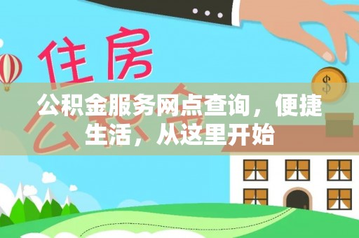 江北公积金服务网点查询，便捷生活，从这里开始